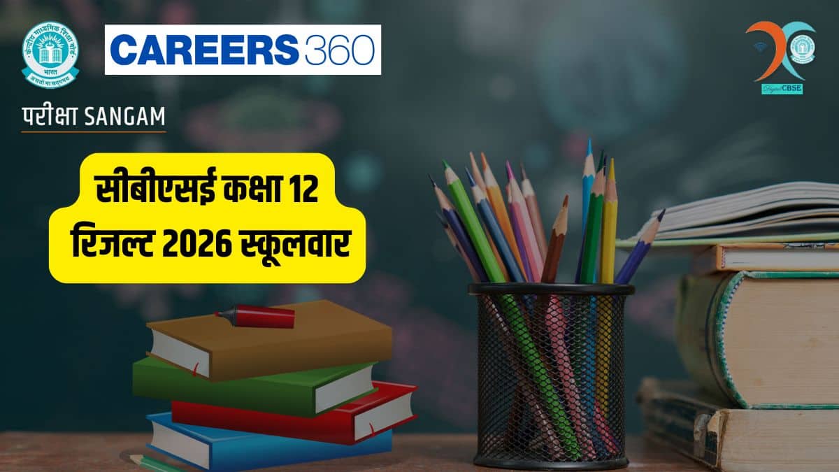 सीबीएसई कक्षा 12 के रिजल्ट 2026 स्कूलवार @ cbse.gov.in - स्कूल कोड द्वारा सीबीएसई कक्षा 12 के रिजल्ट देखें