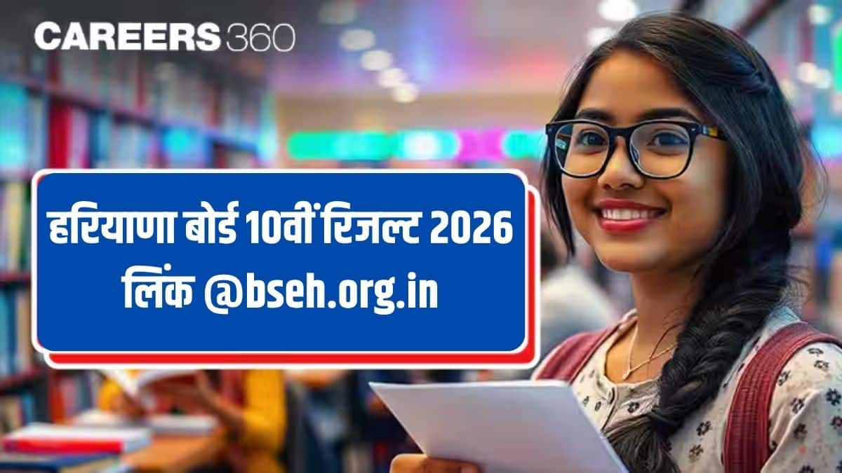 एचबीएसई 10वीं रिजल्ट 2026 लिंक जारी @bseh.org.in - हरियाणा बोर्ड  कक्षा 10 का रिजल्ट लिंक देखें