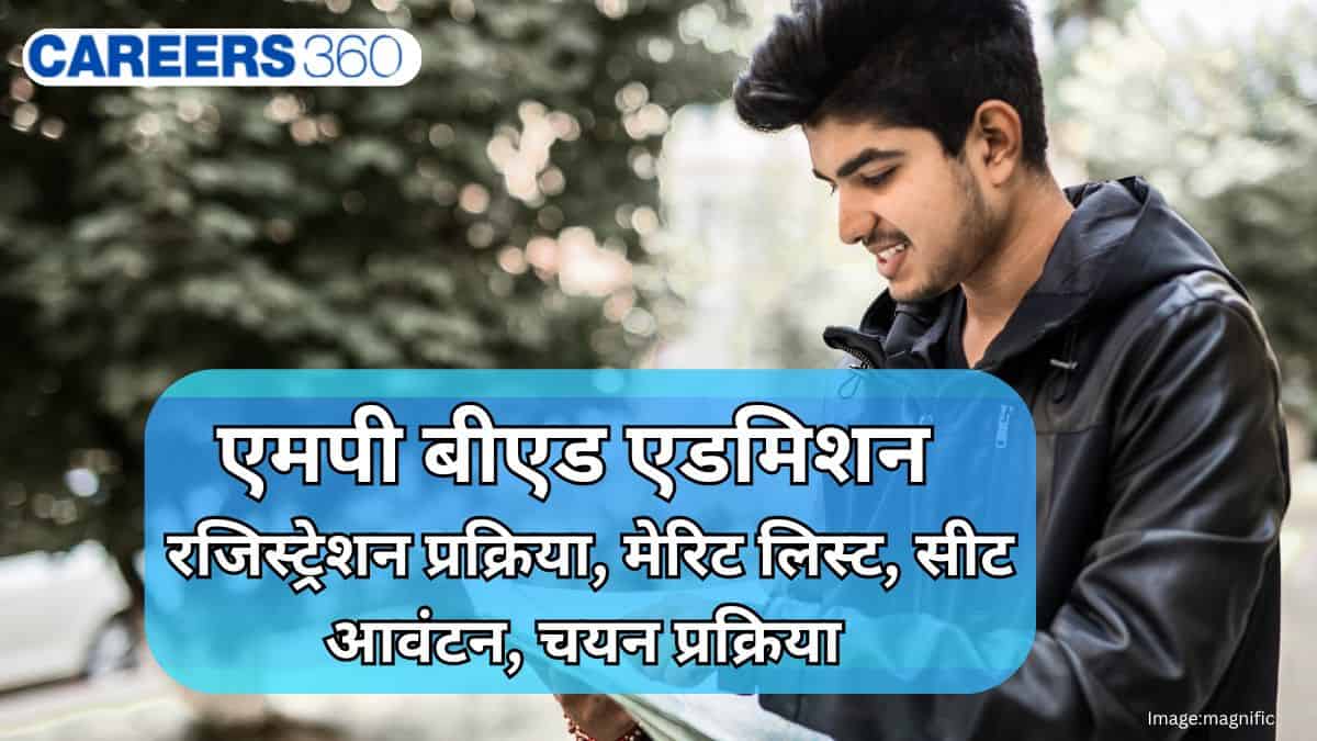 एमपी बीएड एडमिशन 2026 (MP BEd Admission) : फेज 1 रजिस्ट्रेशन (जारी), मेरिट लिस्ट, सीट आवंटन, चयन प्रक्रिया