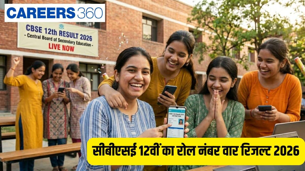 सीबीएसई 12वीं का रोल नंबर वार रिजल्ट 2026 जारी @cbse.gov.in: रोल नंबर द्वारा कक्षा 12 साइंस, आर्ट्स, कॉमर्स