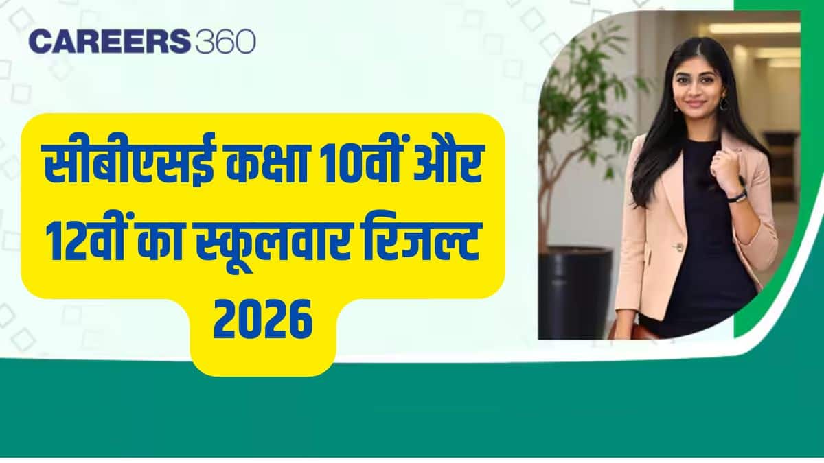 सीबीएसई कक्षा 10वीं और 12वीं का स्कूलवार रिजल्ट 2026 जारी, स्कूल नंबर के अनुसार जांचें