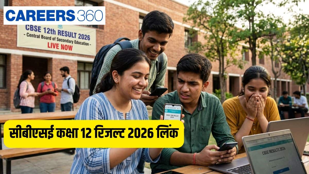 सीबीएसई कक्षा 12 रिजल्ट 2026 लिंक जारी @results.cbse.nic.in पर देखें - यहां 12वीं का रिजल्ट देखें