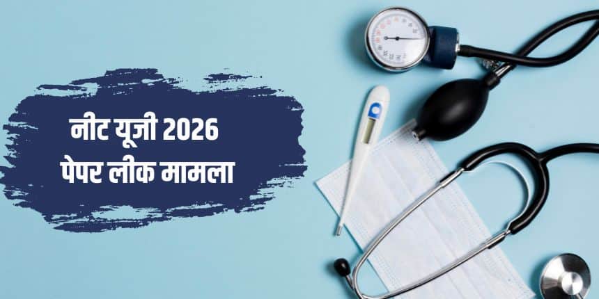 एनटीए ने 3 मई को आयोजित हुई NEET-UG 2026 परीक्षा को पेपर लीक के आरोपों के बाद पहले ही रद्द कर दिया है। (प्रतीकात्मक-फ्रीपिक)