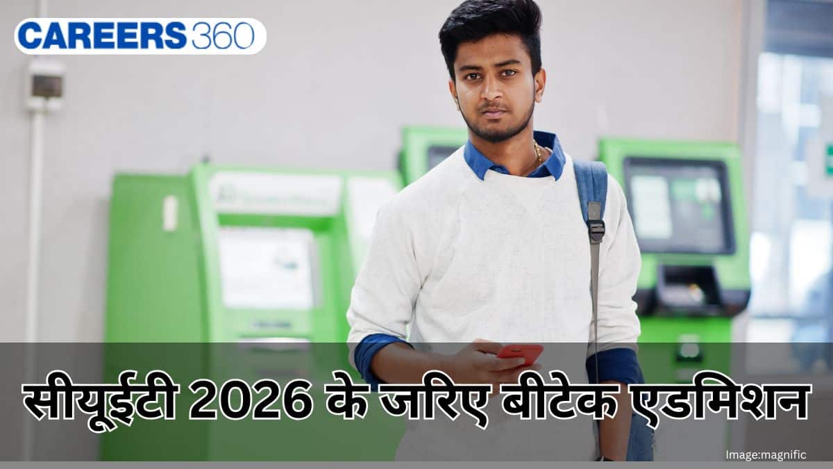 सीयूईटी 2026 के जरिए बीटेक एडमिशन (BTech Admission through CUET 2026)- नतीजे, टॉप कॉलेज, कटऑफ और प्रक्रिया