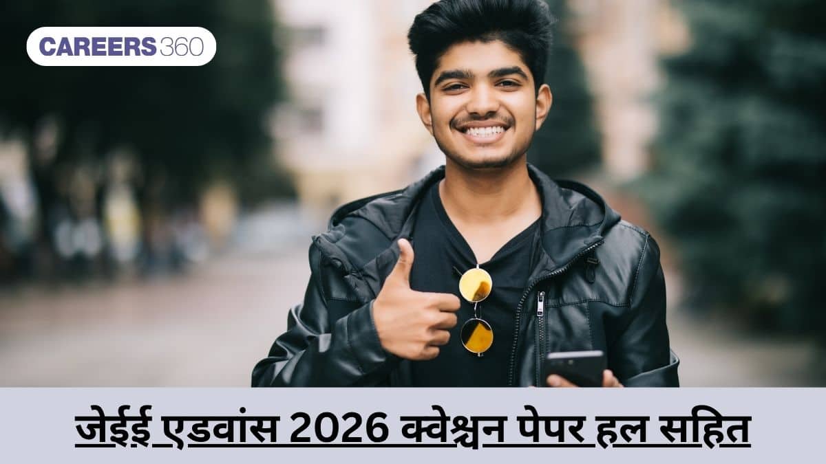 जेईई एडवांस 2026 क्वेश्चन पेपर हल सहित पीडीएफ़ (JEE Advanced 2026 Question Paper with Solutions PDF): डाउनलोड