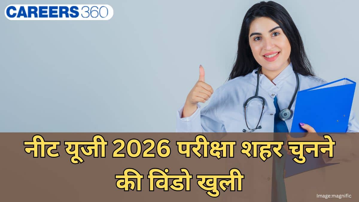 नीट यूजी 2026 परीक्षा शहर चुनने की विंडो खुली - एनटीए ने उम्मीदवारों को पसंदीदा परीक्षा शहर बदलने की अनुमति दी