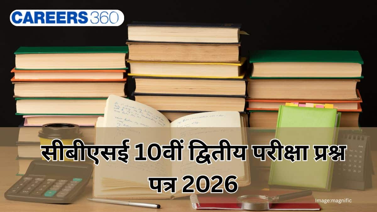 सीबीएसई 10वीं द्वितीय परीक्षा प्रश्न पत्र 2026 (CBSE 10th Second Exam Question Paper 2026): सभी विषय पीडीएफ