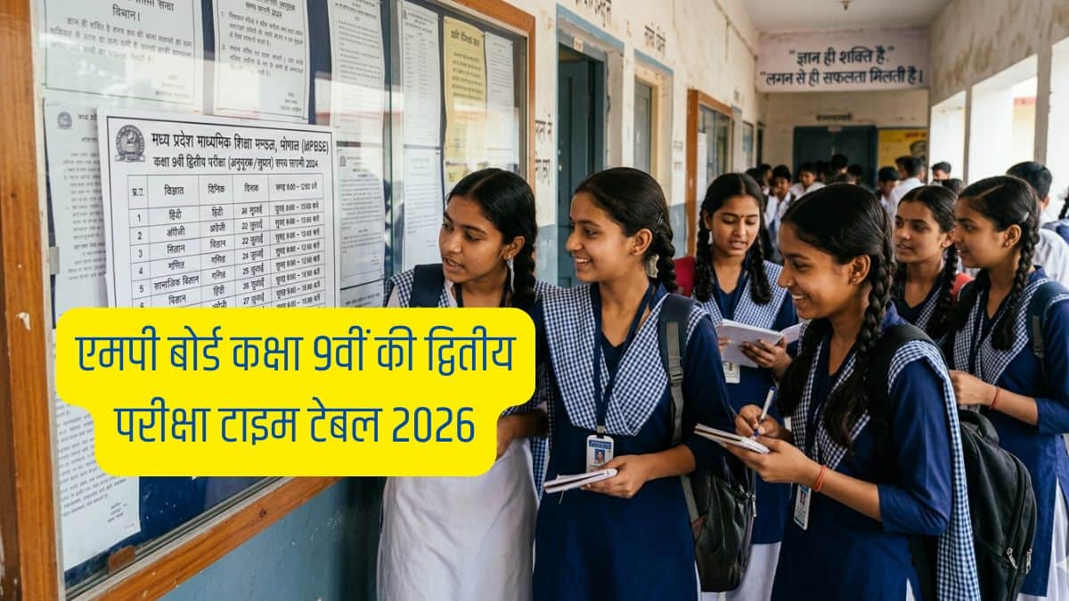 एमपी बोर्ड कक्षा 9वीं की द्वितीय परीक्षा टाइम टेबल 2026 जारी– पूरा शेड्यूल चेक करें