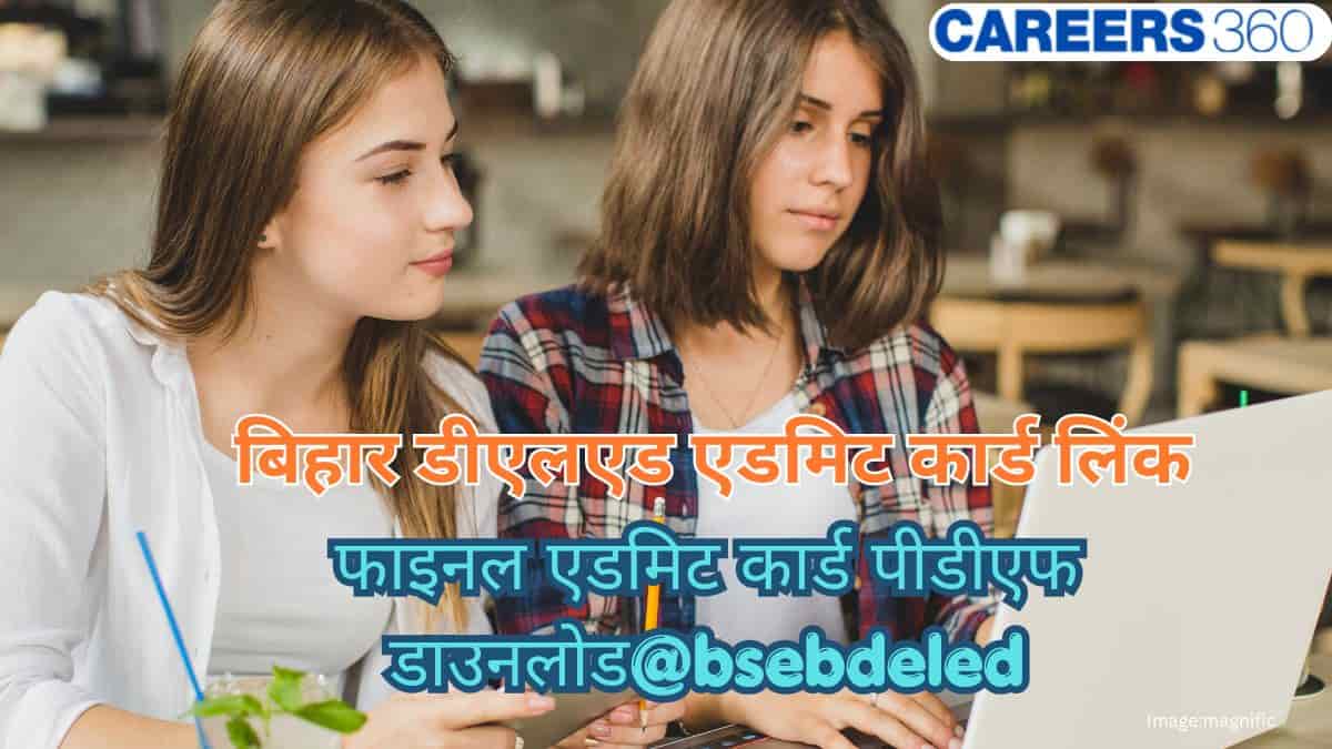 बिहार डीएलएड एडमिट कार्ड लिंक (BIhar DElEd admit card 2026 link) - फाइनल एडमिट कार्ड पीडीएफ डाउनलोड@bsebdeled