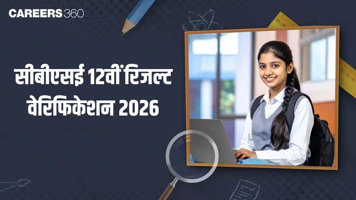 सीबीएसई 12वीं रिजल्ट वेरिफिकेशन 2026 की तारीखें घोषित; रीचेकिंग, रीवैल्यूएशन और आंसर शीट कॉपी के लिए फीस घटी