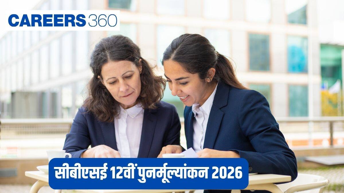 सीबीएसई 12वीं पुनर्मूल्यांकन 2026 लिंक: अंक वृद्धि पर पूर्ण शुल्क वापसी, नए शुल्क नियमों को जानें