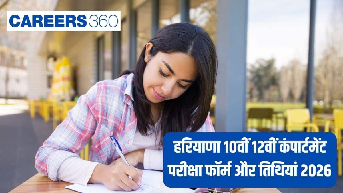 हरियाणा 10वीं 12वीं कंपार्टमेंट परीक्षा फॉर्म और तिथियां 2026: शेड्यूल, शुल्क और आवेदन प्रक्रियाहरियाणा 10वीं