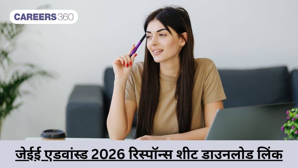 जेईई एडवांस्ड 2026 रिस्पॉन्स शीट डाउनलोड लिंक (JEE Advanced 2026 Response Sheet Download Link) – आंसर देखें