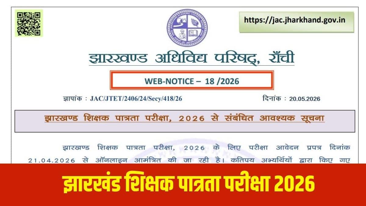 झारखंड अकादमिक परिषद (JAC) ने झारखंड शिक्षक पात्रता परीक्षा (JTET) के लिए आवेदन करने की समय सीमा बढ़ा दी है। (आधिकारिक वेबसाइट)