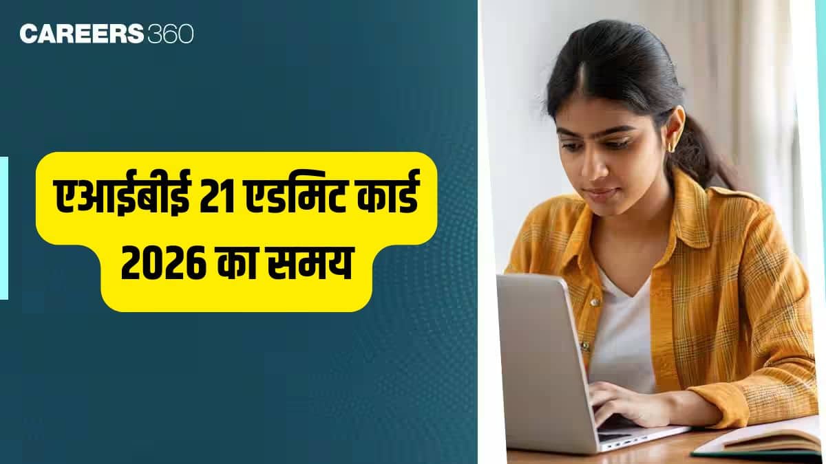 एआईबीई 21 एडमिट कार्ड 2026 का समय, डायरेक्ट लिंक (लाइव अपडेट), हॉल टिकट डाउनलोड करने का तरीका