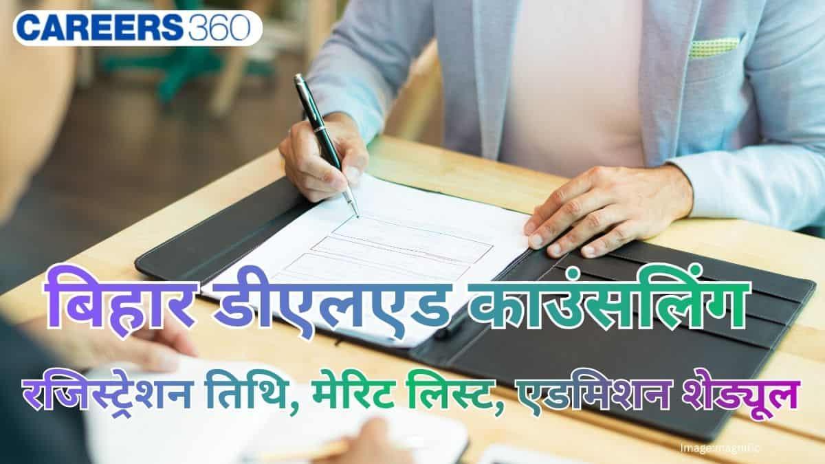 बिहार डीएलएड काउंसलिंग 2026 (Bihar DElEd Counselling 2026): रजिस्ट्रेशन तिथि, मेरिट लिस्ट, एडमिशन शेड्यूल