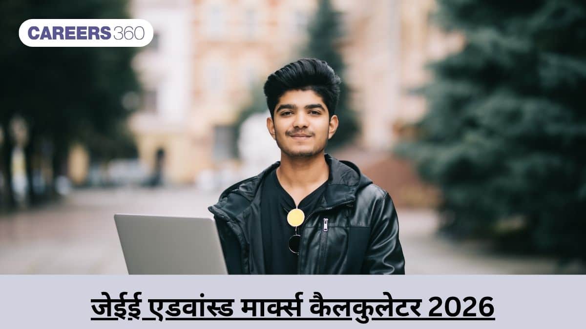 जेईई एडवांस्ड मार्क्स कैलकुलेटर 2026 (JEE Advanced Marks Calculator 2026) – अपना स्कोर कैलकुलेट करें