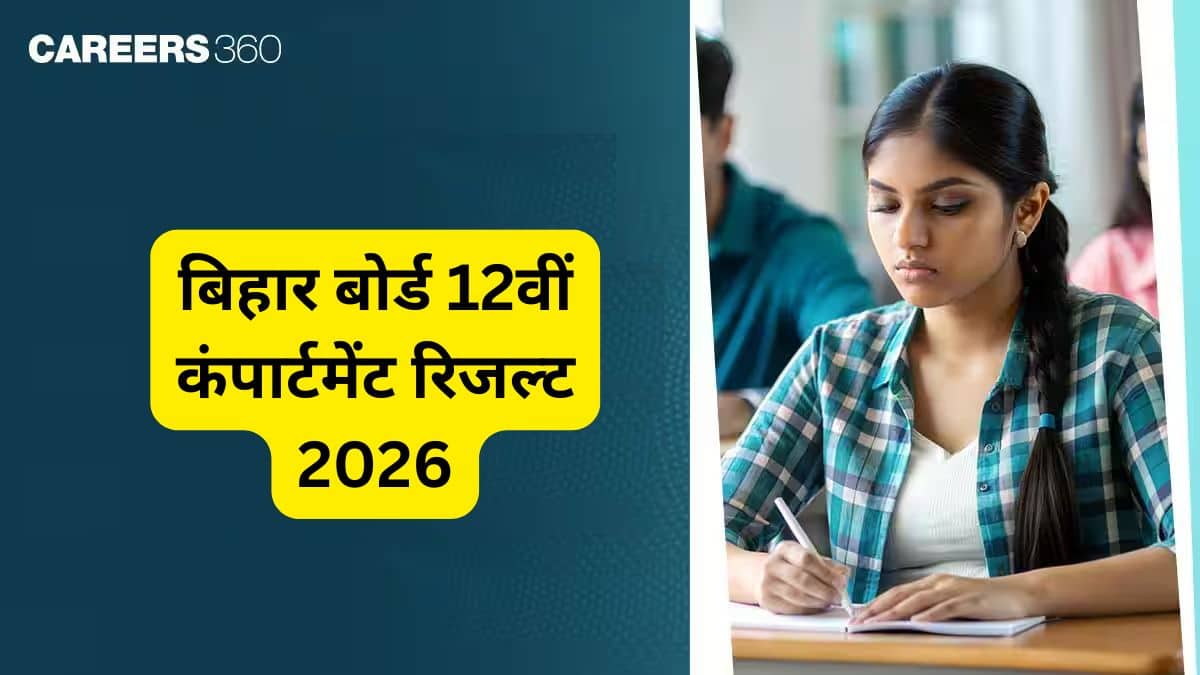 बिहार बोर्ड 12वीं कंपार्टमेंट रिजल्ट 2026 (जारी) : BSEB इंटरमीडिएट कंपार्टमेंट रिजल्ट @interbiharboard.com