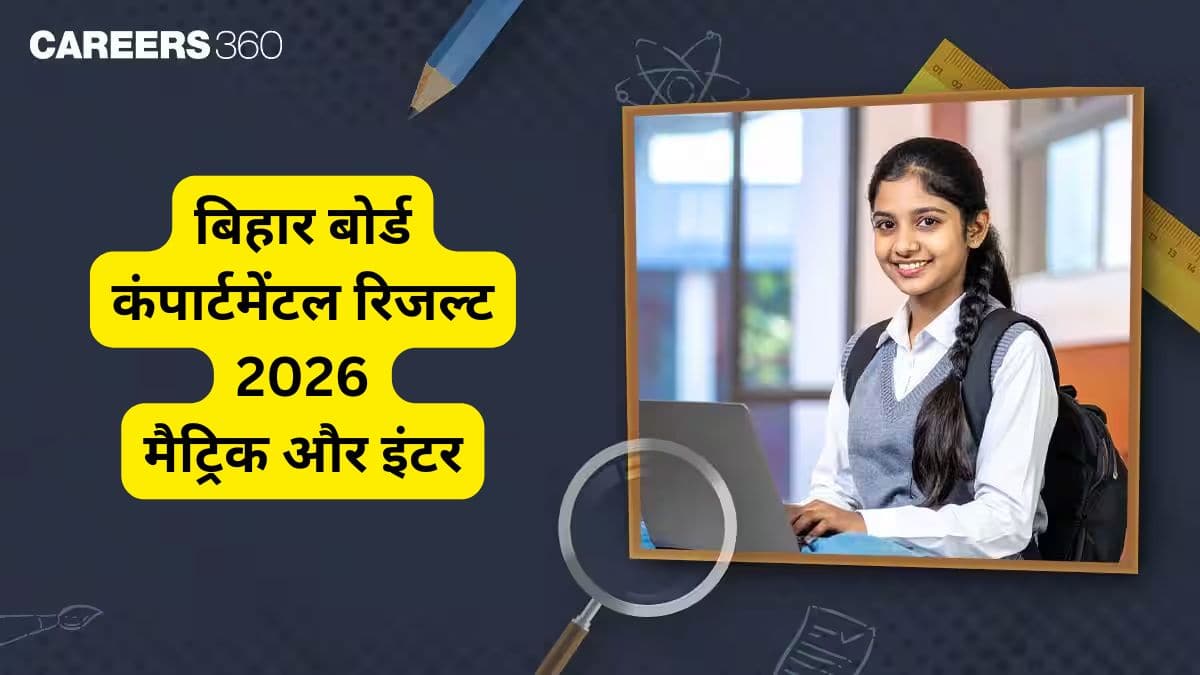 बिहार बोर्ड कंपार्टमेंटल रिजल्ट 2026 लिंक जारी - बीएसईबी कक्षा 10वीं, 12वीं कंपार्टमेंट रिजल्ट देखें
