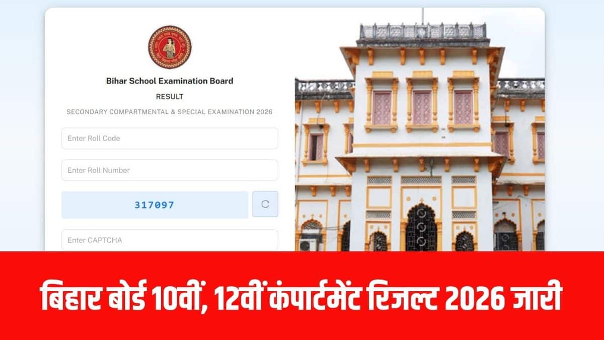 रिजल्ट की घोषणा पटना के सिन्हा लाइब्रेरी रोड स्थित बिहार विद्यालय परीक्षा समिति (BSEB) के मुख्यालय सभागार में की गई। (आधिकारिक वेबसाइट)