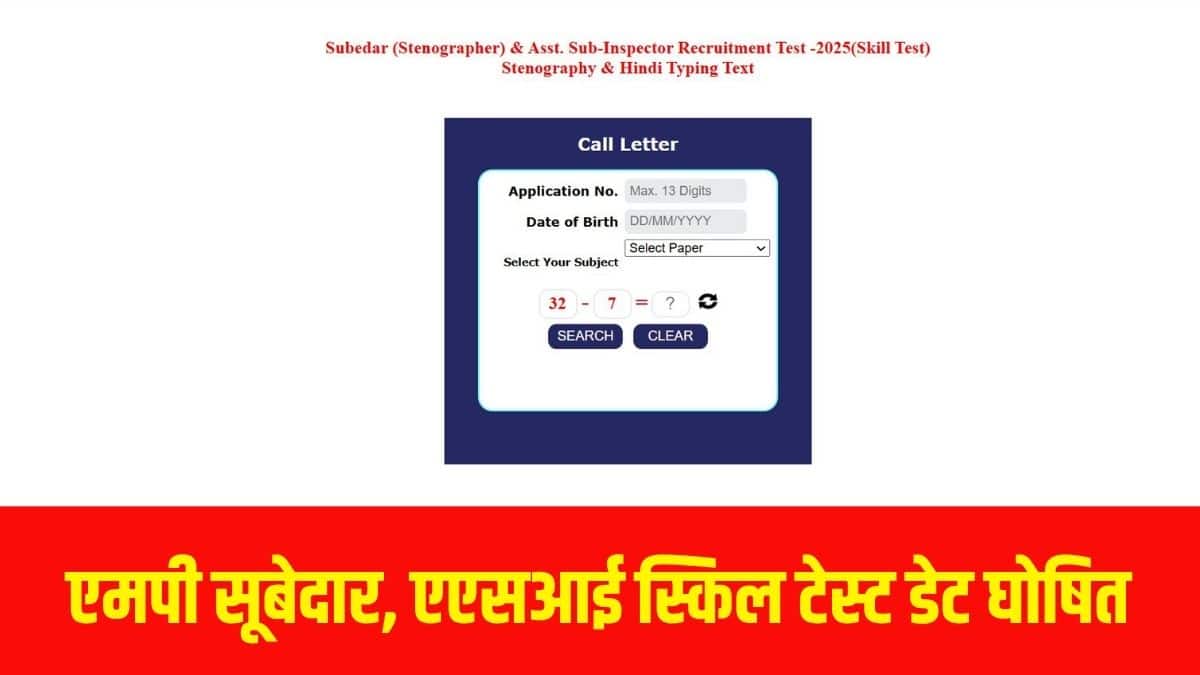 एमपी सहायक उप निरीक्षक पदों के लिए कंप्यूटर टाइपिंग टेस्ट आयोजित किया जाएगा।(आधिकारिक वेबसाइट)