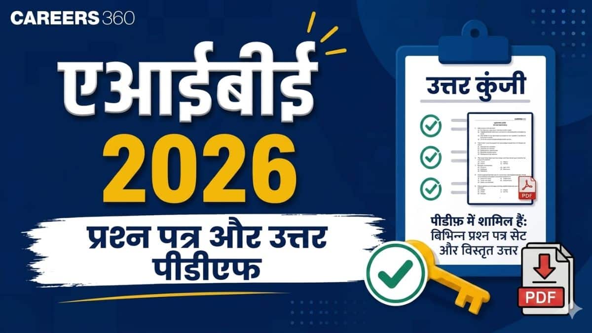 एआईबीई 2026: एआईबीई के पिछले 3 वर्ष के प्रश्न पत्रों का पीडीएफ डाउनलोड करें