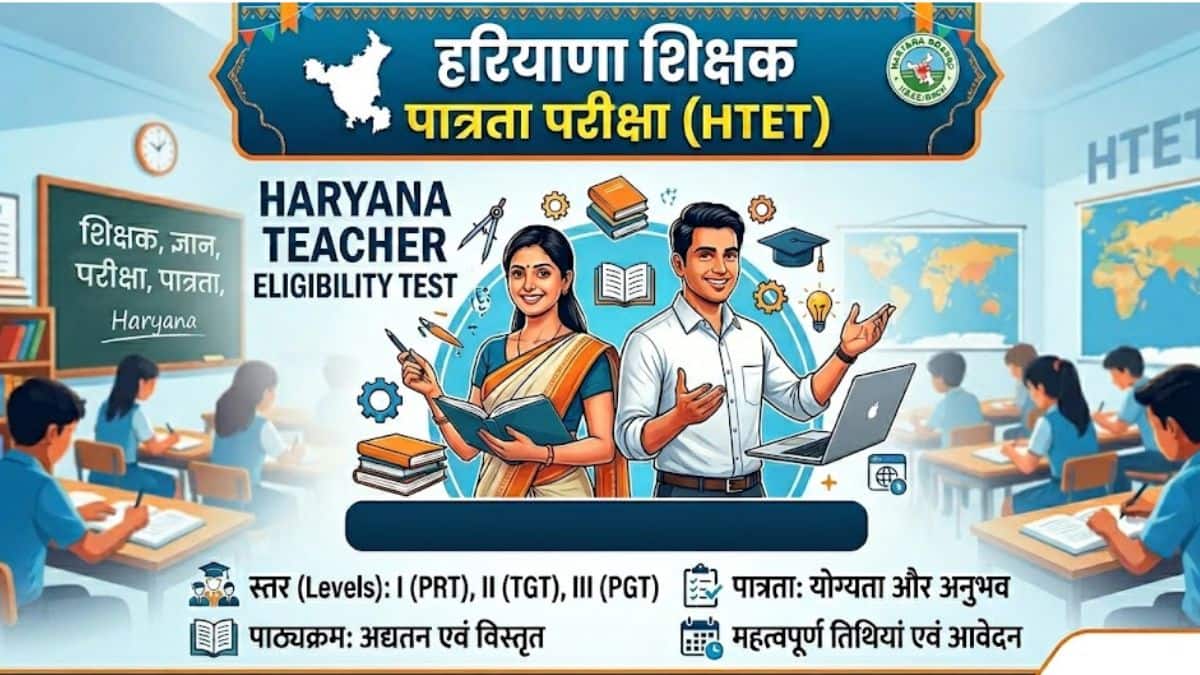 एचटेट 2026 (HTET 2026 in hindi)- परीक्षा शेड्यूल (जारी), एडमिट कार्ड, पात्रता, सिलेबस, पैटर्न, रिजल्ट