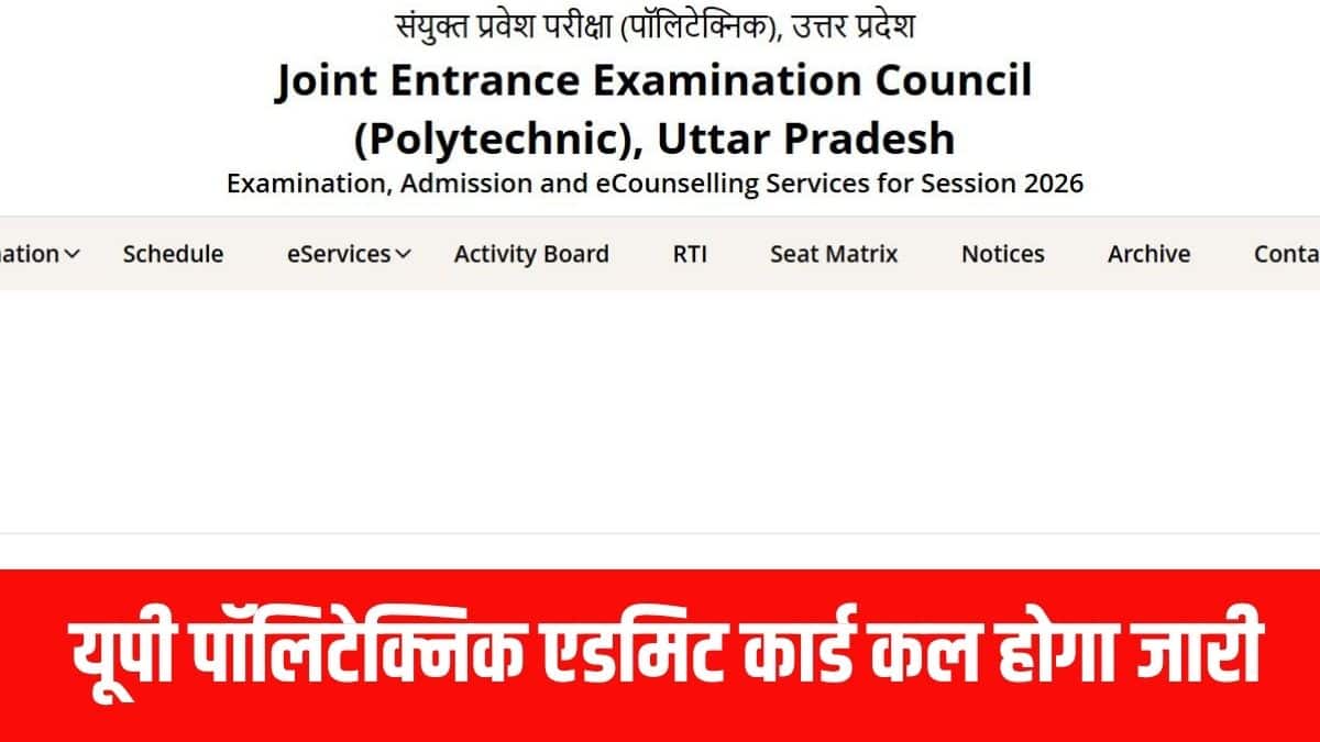 यूपी पॉलिटेक्निक एडमिट कार्ड डाउनलोड करने के बाद उसमें दी गई जानकारियों को जरूर चेक करें। (आधिकारिक वेबसाइट)