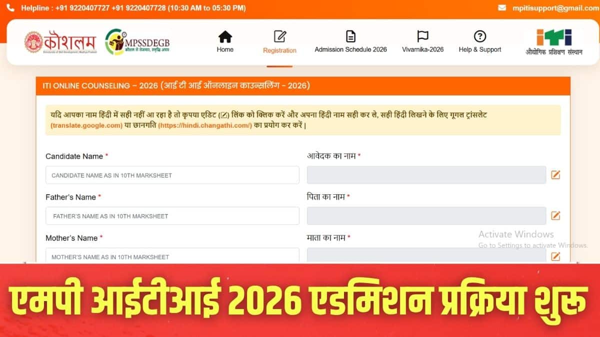 उम्मीदवार आधिकारिक वेबसाइट mpiticounseling.co.in के माध्यम से रजिस्ट्रेशन कर सकते हैं। (इमेज-आधिकारिक वेबसाइट)