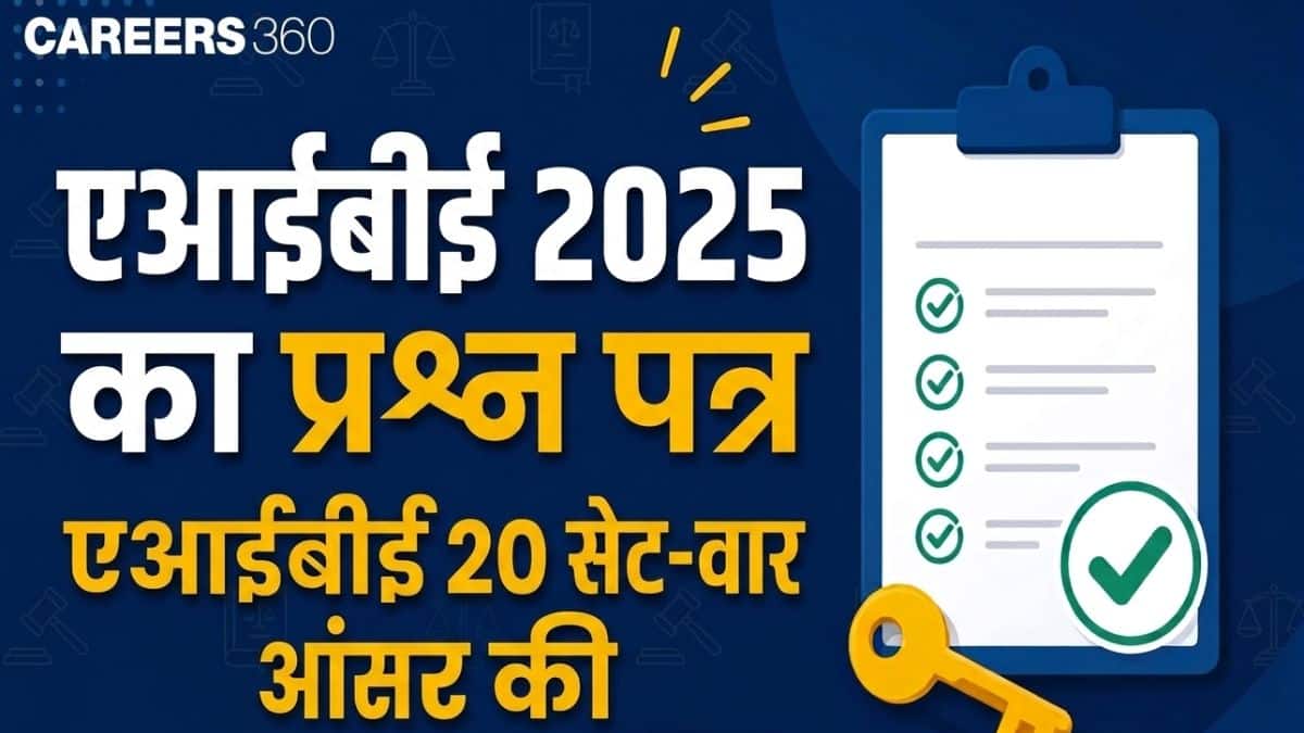 एआईबीई 2025 का प्रश्न पत्र पीडीएफ (उपलब्ध): एआईबीई 20 सेट-वार आंसर की और विस्तृत समाधान डाउनलोड करें