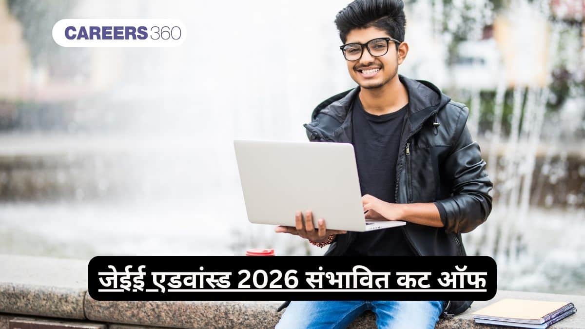जेईई एडवांस्ड 2026 संभावित कट ऑफ (JEE Advanced 2026 Expected Cut Off): श्रेणी-वार क्वालिफाइंग मार्क्स