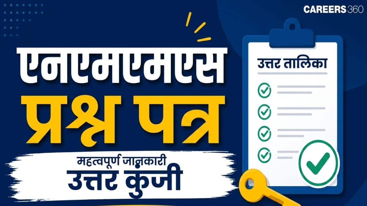 एनएमएमएस प्रश्न पत्र 2026-27 (NMMS Question Papers 2026-27 in hindi) - पिछले वर्ष के प्रश्न पत्र डाउनलोड करें