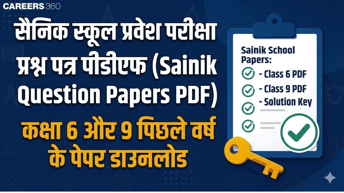 सैनिक स्कूल प्रश्न पत्र पीडीएफ (Sainik School Question Papers PDF) - कक्षा 6 और 9 पिछले वर्ष के पेपर डाउनलोड