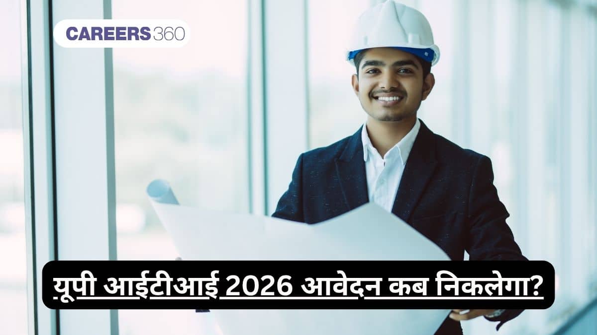 यूपी आईटीआई 2026 आवेदन कब निकलेगा? (UP ITI 2026 ka Form Kab Niklega?)