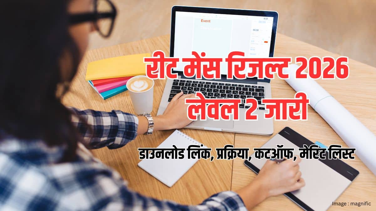 रीट मेंस रिजल्ट 2026 लेवल 2 जारी (REET Mains Result 2026 Level 2 Out) - कटऑफ, मेरिट लिस्ट, लिंक