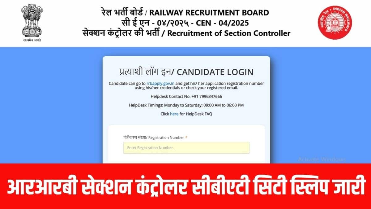 आरआरबी सेक्शन कंट्रोलर सीबीएटी के लिए मुख्य एडमिट कार्ड 2 जून 2026 को जारी किया जाएगा। (आधिकारिक वेबसाइट)