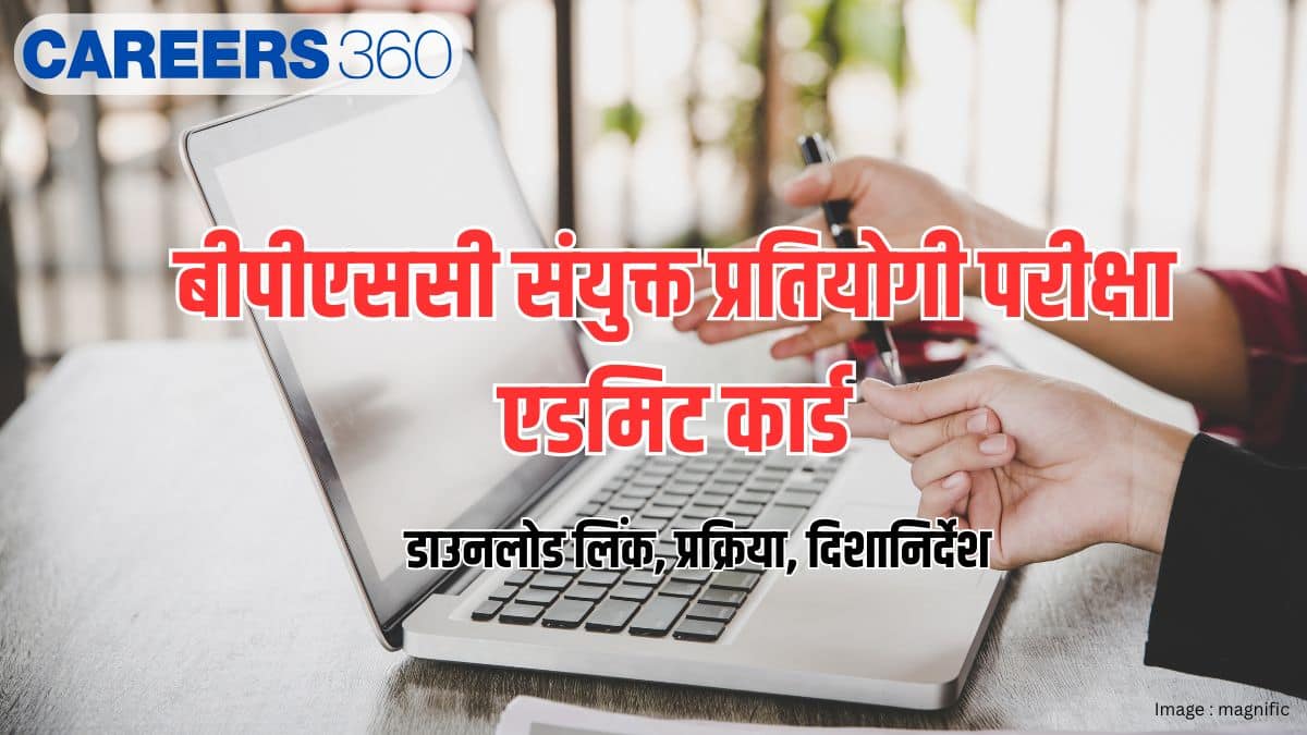 बीपीएससी 72वीं एडमिट कार्ड 2026 (BPSC 72th Admit Card 2026)- डाउनलोड लिंक, प्रक्रिया, दिशानिर्देश