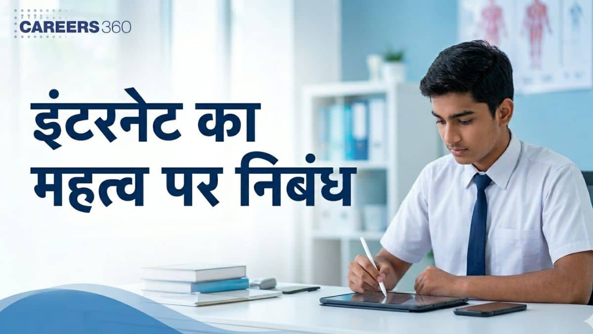 इंटरनेट का महत्व पर निबंध (Essay on Internet in Hindi)
