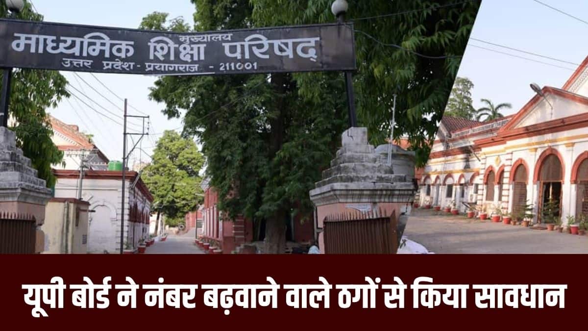 बोर्ड ने कहा है कि उत्तर प्रदेश पुलिस के सक्रिय सहयोग से ऐसे साइबर अपराधियों की पहचान की जा रही है। (आधिकारिक वेबसाइट)
