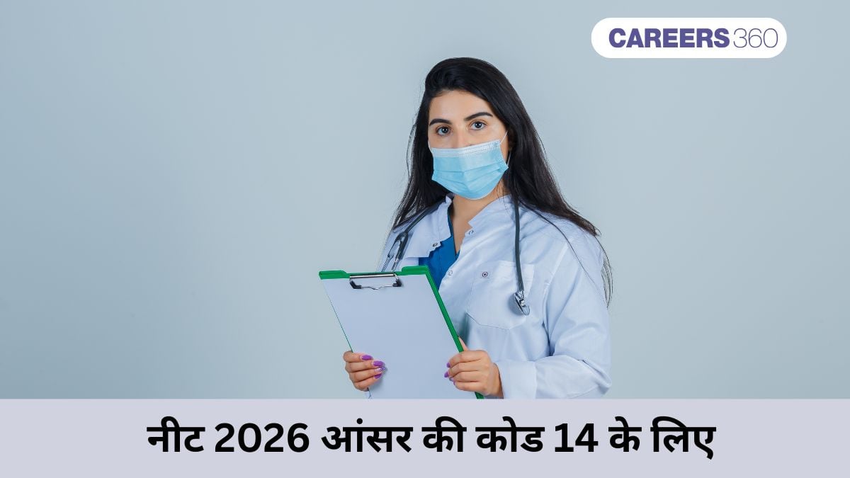 नीट 2026 आंसर की कोड 14 जारी (NEET 2026 answer key for code 14 Out)
