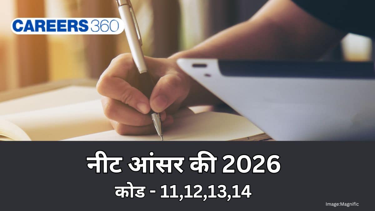 नीट 2026 आंसर की कोड 11, 12, 13, 14 जारी (NEET 2026 Answer Key Code 11, 12, 13, 14): पीडीएफ़ डाउनलोड करें