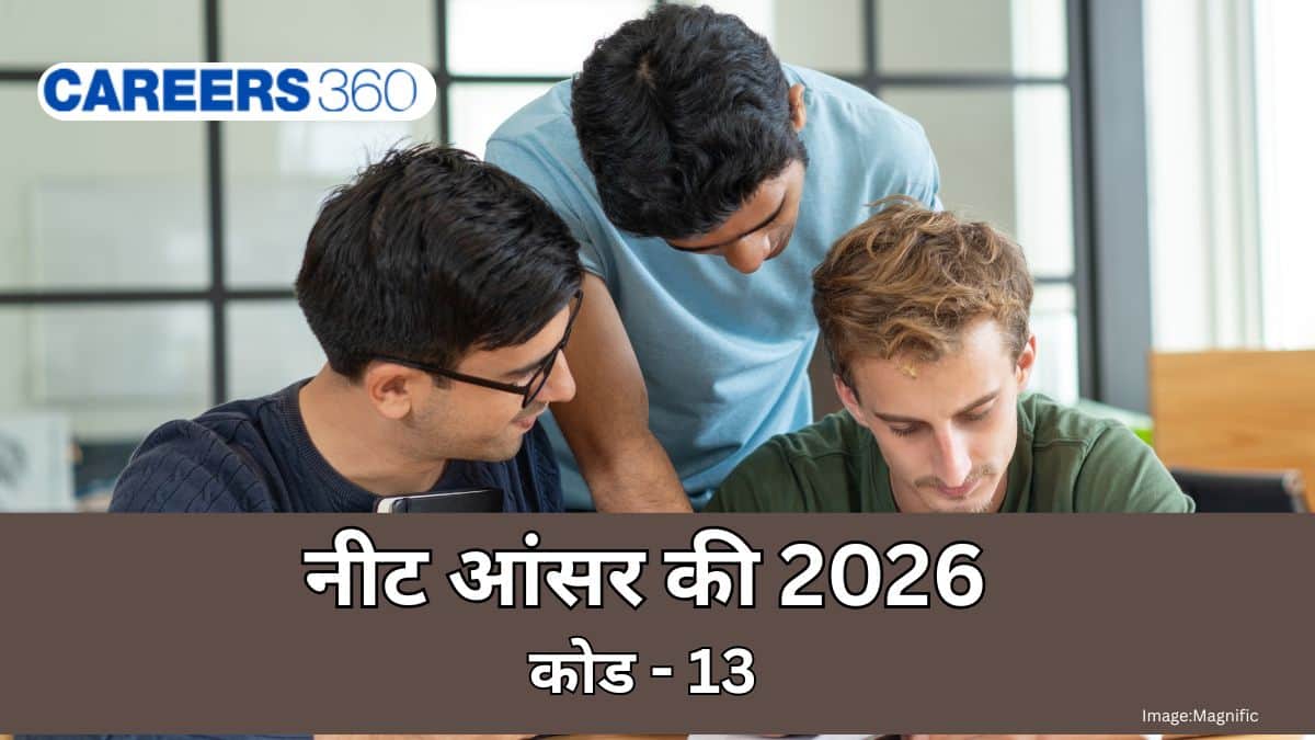 नीट आंसर की 2026 कोड 13 जारी (NEET Answer key 2026 For Code 13 out): डाउनलोड स्टेप्स, लिंक