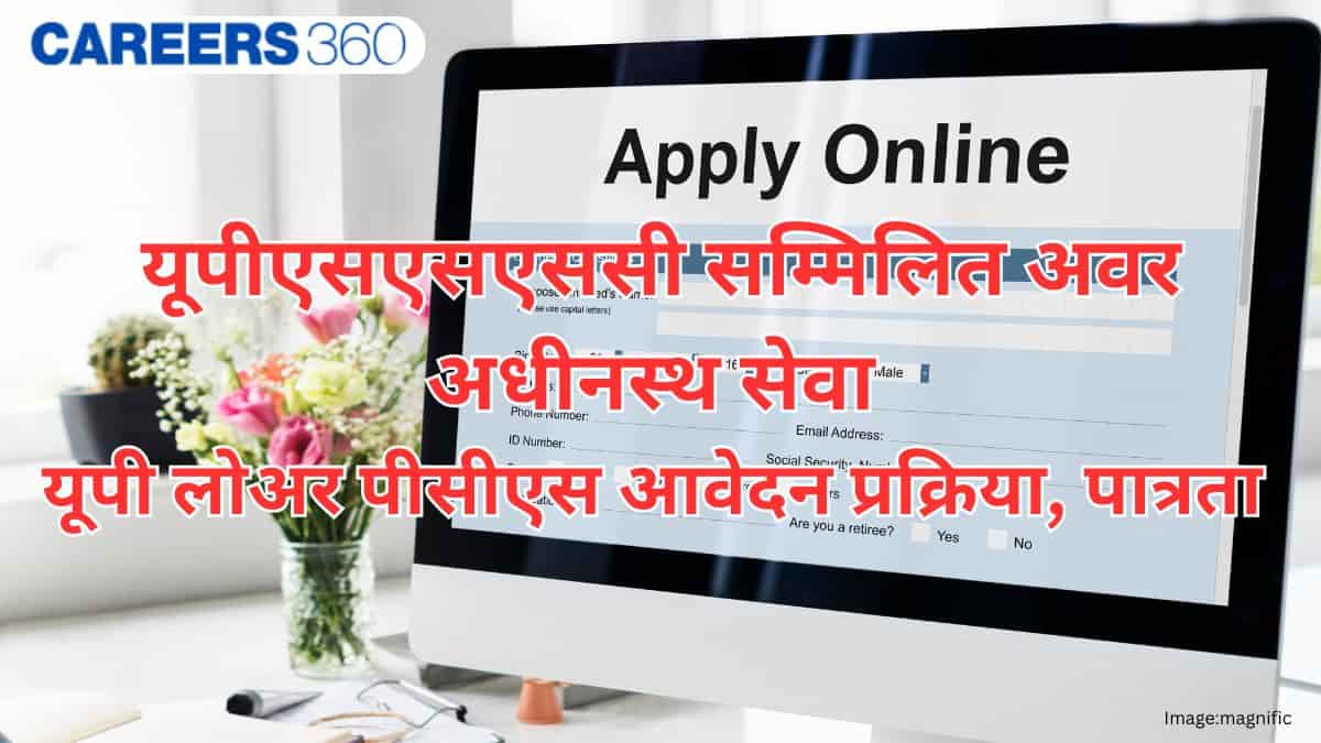यूपी लोअर पीसीएस आवेदन 2026 जारी (UP Lower PCS application)- यूपीएसएसएससी सम्मिलित अवर अधीनस्थ सेवा एप्लीकेशन