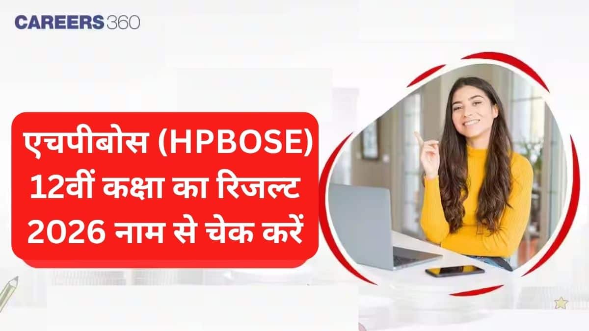 हिमाचल प्रदेश एचपीबोस (HPBOSE) 12वीं कक्षा का नामवार रिजल्ट 2026 जारी - नाम से रिजल्ट देखें