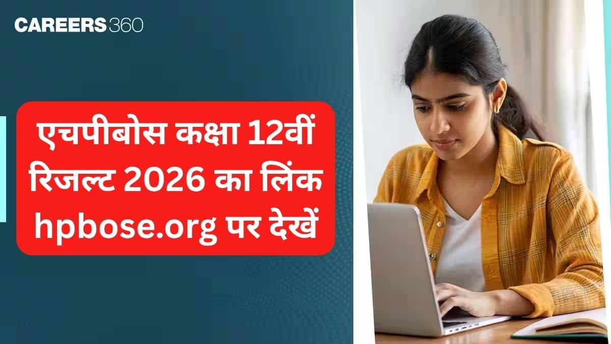एचपीबोस 12वीं रिजल्ट 2026 लिंक @hpbose.org पर देखें
