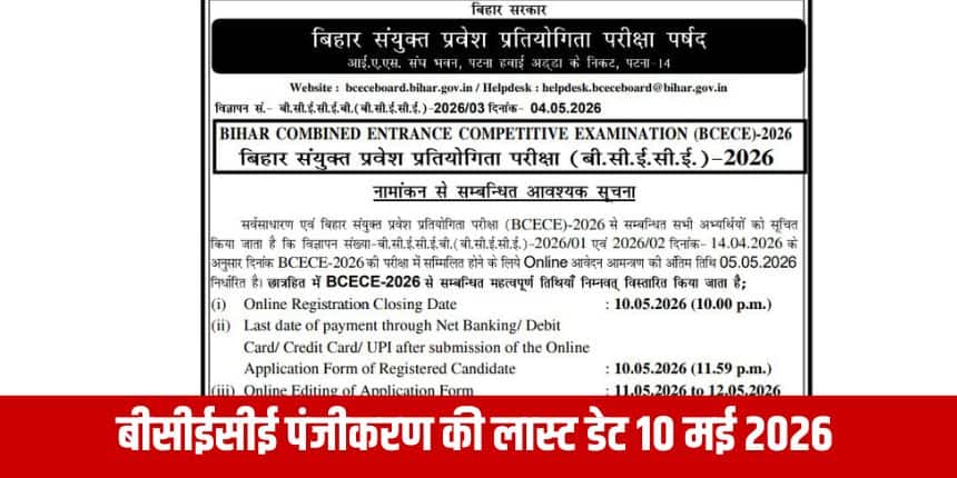 बीसीईसीई का पाठ्यक्रम एनसीईआरटी की कक्षा 11 और कक्षा 12 के विज्ञान पाठ्यक्रम पर आधारित है।  (आधिकारिक वेबसाइट)