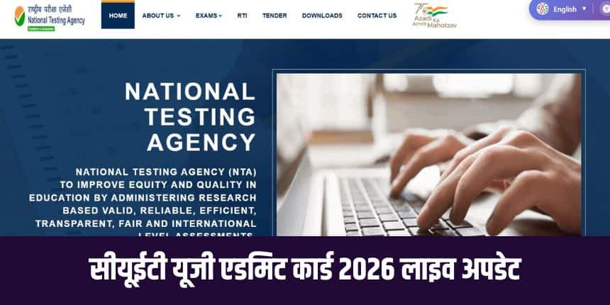एनटीए ने सीयूईटी यूजी परीक्षा की सिटी इंटिमेशन स्लिप 29 अप्रैल, 2026 को जारी कर दी थी। (आधिकारिक वेबसाइट)