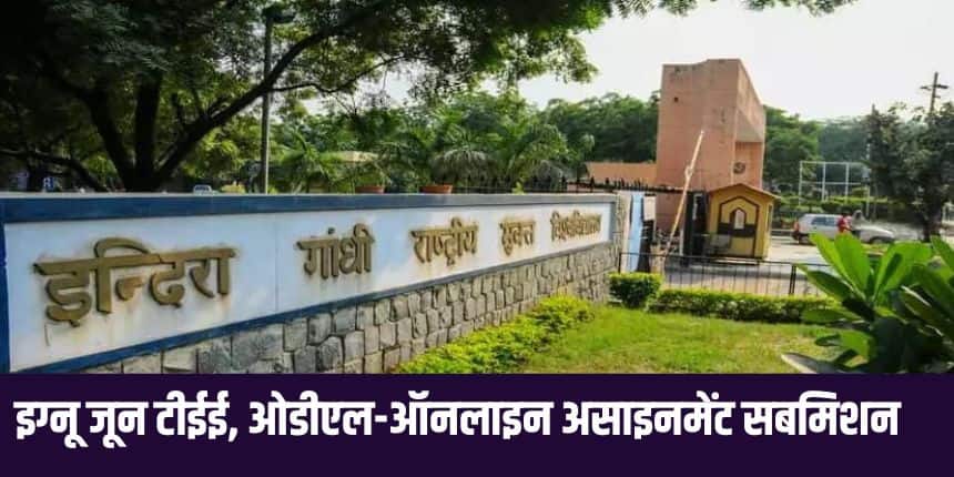 जिन छात्रों ने इग्नू में प्रवेश प्रक्रिया पूरी कर ली है, वे अपने असाइनमेंट के लिए एक कवर पेज सहित असाइनमेंट जमा कर सकते हैं। (आधिकारिक वेबसाइट)