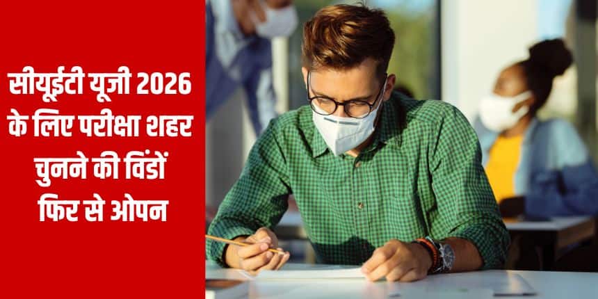 जिन 3.4% उम्मीदवारों को उनकी पसंद का शहर आवंटित नहीं हो सका है, उनके लिए एनटीए ने एक 'री-एलोकेशन विंडो' खोल दी है। (प्रतीकात्मक-फ्रीपिक)