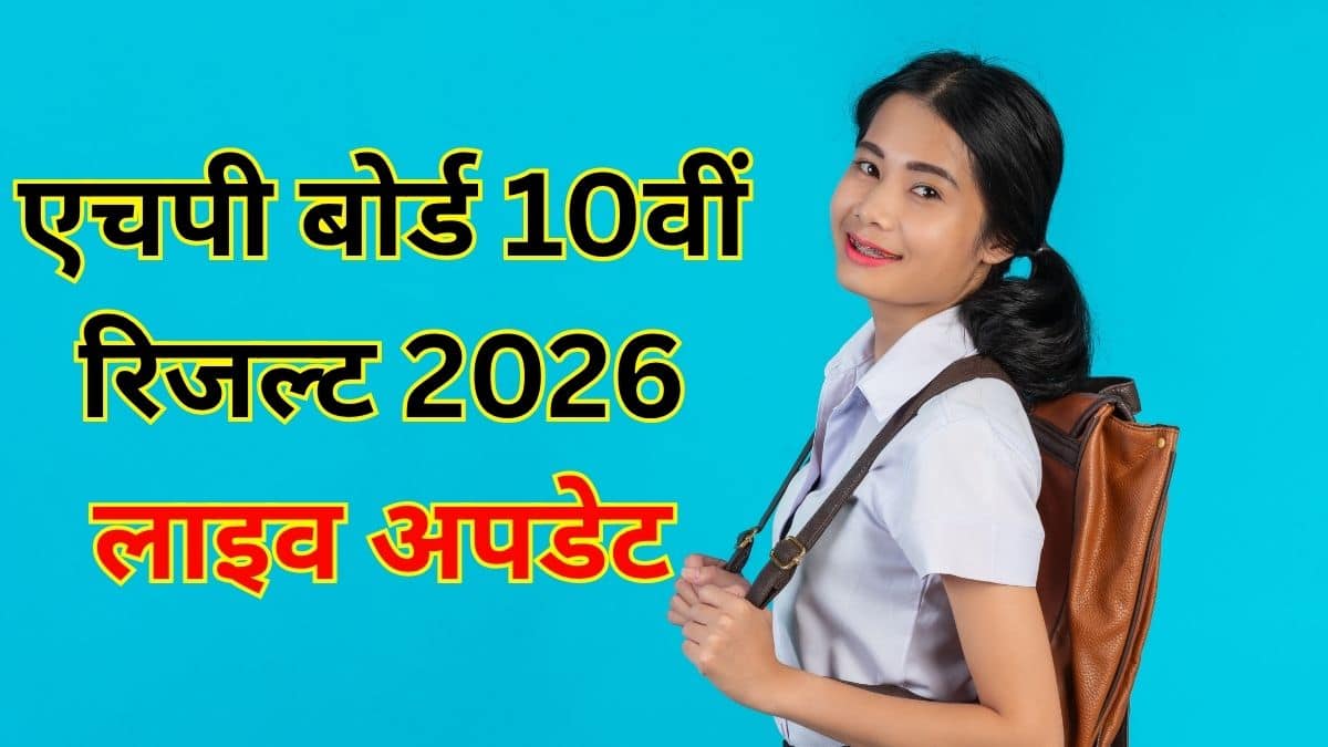 एचपी बोर्ड 10वीं परिणाम 2026 जारी, अनमोल बनी टॉपर